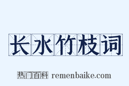 长水竹枝词是什么意思的图片